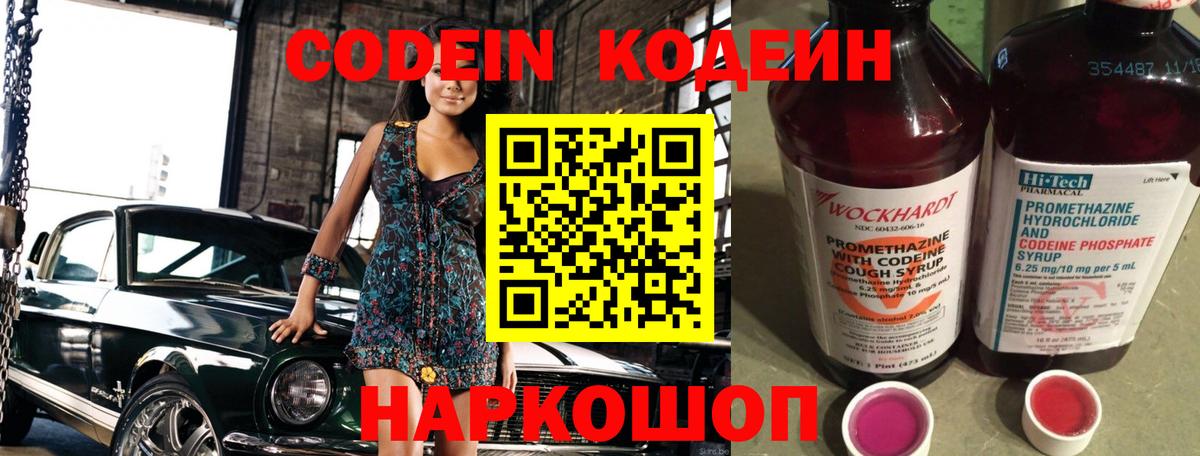 Батайск  Кодеиновый сироп Lean Purple Drank  Кодеин напиток Lean (лин)  Вход с VPN 